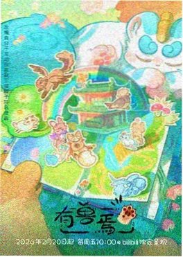时光代理国漫海报